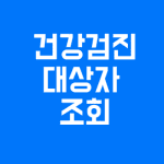 건강검진 대상자 조회 섬네일