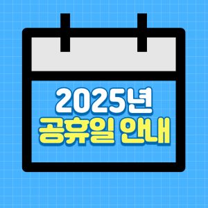 2025년 공휴일