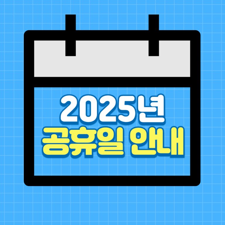 2025년 공휴일