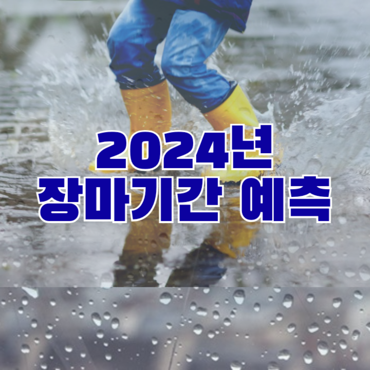 2024년 장마기간 예측 썸네일