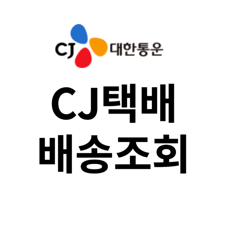 CJ택배 배송조회 사이트