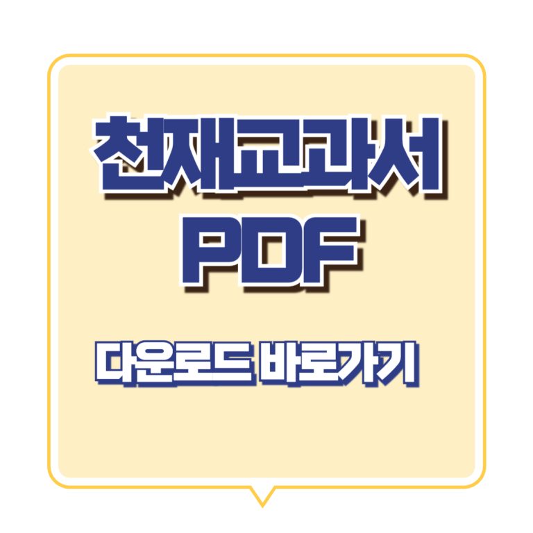 천재교과서 PDF 다운로드 썸네일